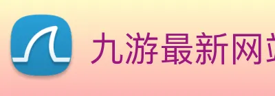 九游最新网站 Logo